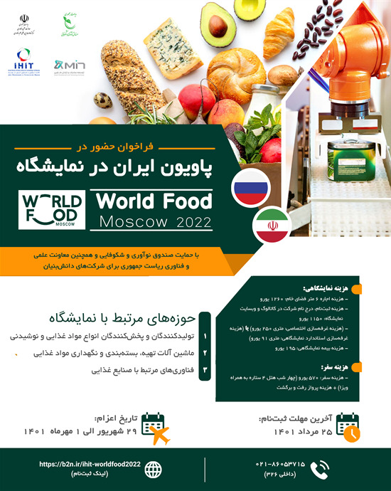 ثبت نام در پاویون ایران در نمایشگاه WorldFood Moscow 2022